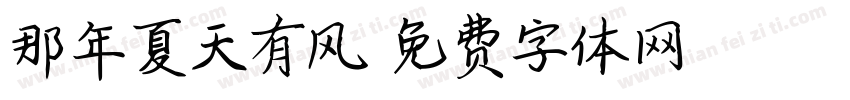 那年夏天有风字体转换