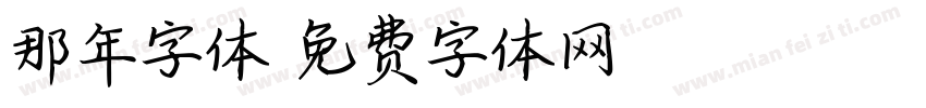 那年字体字体转换