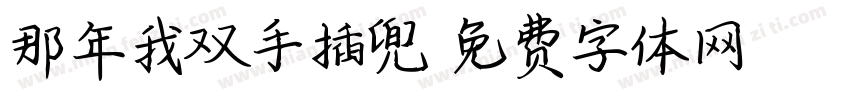 那年我双手插兜字体转换