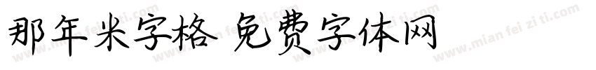 那年米字格字体转换
