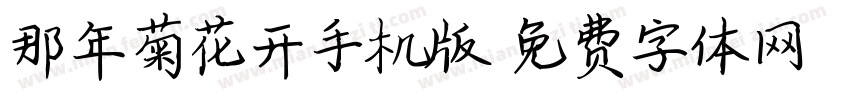 那年菊花开手机版字体转换