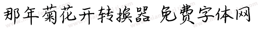 那年菊花开转换器字体转换