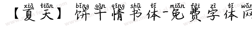【夏天】饼干情书体字体转换