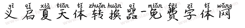 义启夏天体转换器字体转换