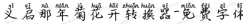 义启那年菊花开转换器字体转换