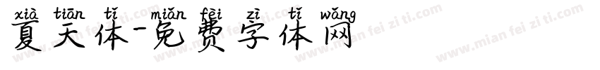 夏天体字体转换