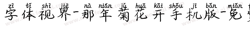 字体视界-那年菊花开手机版字体转换