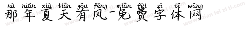 那年夏天有风字体转换