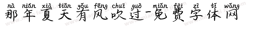 那年夏天有风吹过字体转换