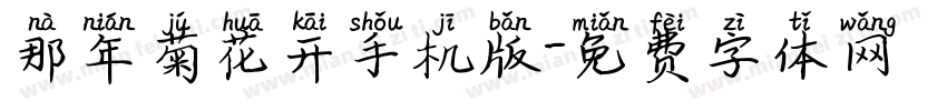 那年菊花开手机版字体转换
