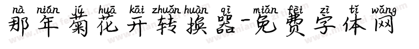 那年菊花开转换器字体转换