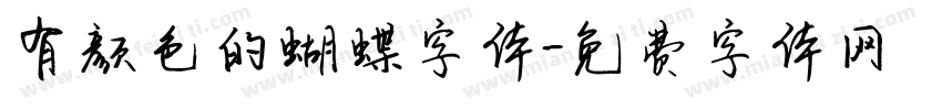 有颜色的蝴蝶字体字体转换