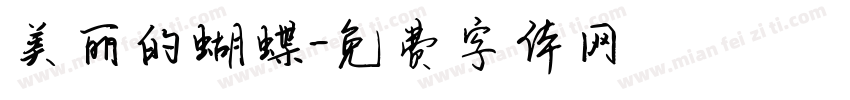 美丽的蝴蝶字体转换