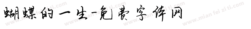 蝴蝶的一生字体转换