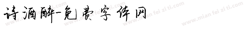 诗酒醉字体转换