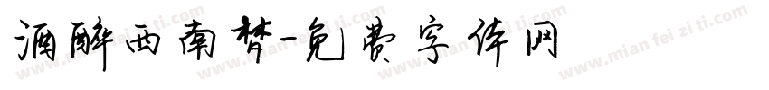 酒醉西南梦字体转换