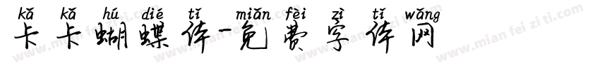 卡卡蝴蝶体字体转换