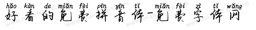 好看的免费拼音体字体转换