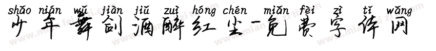 少年舞剑酒醉红尘字体转换