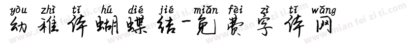 幼稚体蝴蝶结字体转换