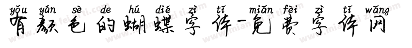 有颜色的蝴蝶字体字体转换