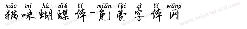 猫咪蝴蝶体字体转换