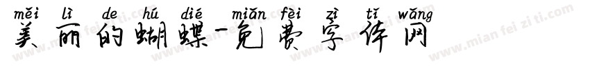 美丽的蝴蝶字体转换