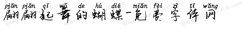 翩翩起舞的蝴蝶字体转换