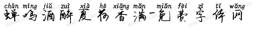 蝉鸣酒醉夏荷香满字体转换