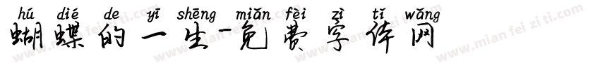 蝴蝶的一生字体转换
