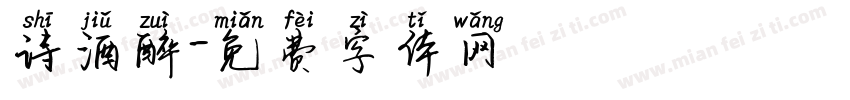 诗酒醉字体转换