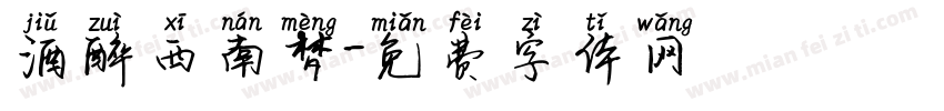 酒醉西南梦字体转换