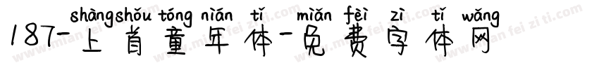 187-上首童年体字体转换