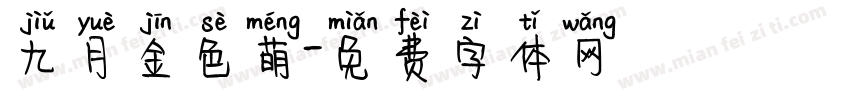 九月金色萌字体转换