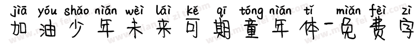 加油少年未来可期童年体字体转换