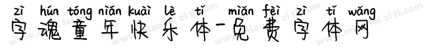 字魂童年快乐体字体转换