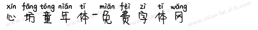 心坊童年体字体转换