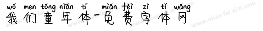 我们童年体字体转换