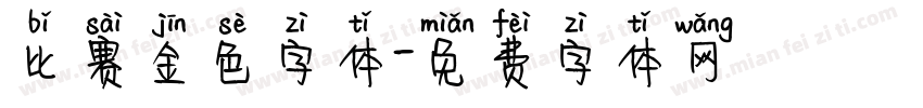 比赛金色字体字体转换