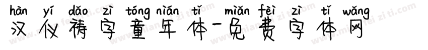 汉仪祷字童年体字体转换
