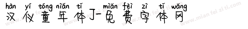 汉仪童年体J字体转换