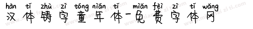 汉体铸字童年体字体转换