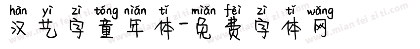 汉艺字童年体字体转换