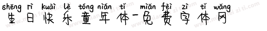 生日快乐童年体字体转换
