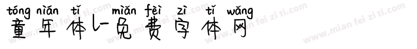 童年体l字体转换