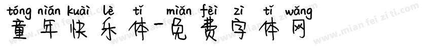 童年快乐体字体转换