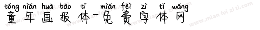 童年画报体字体转换