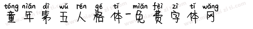 童年第五人格体字体转换