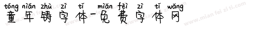 童年铸字体字体转换