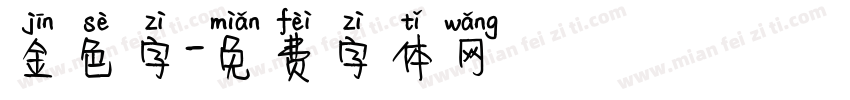 金色字字体转换